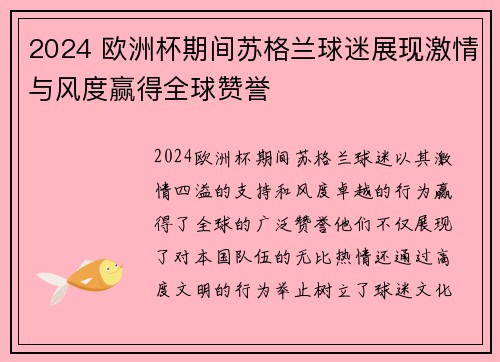2024 欧洲杯期间苏格兰球迷展现激情与风度赢得全球赞誉