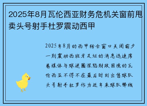 2025年8月瓦伦西亚财务危机关窗前甩卖头号射手杜罗震动西甲