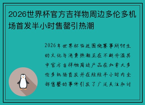 2026世界杯官方吉祥物周边多伦多机场首发半小时售罄引热潮
