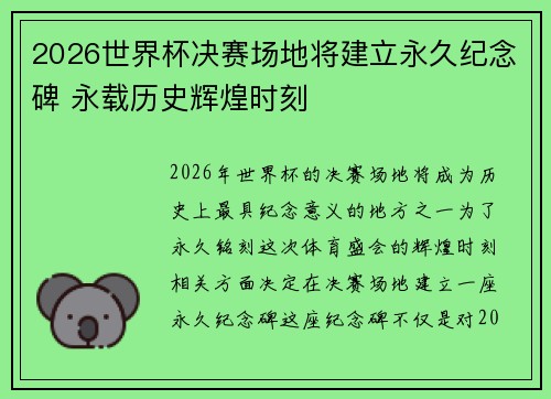 2026世界杯决赛场地将建立永久纪念碑 永载历史辉煌时刻