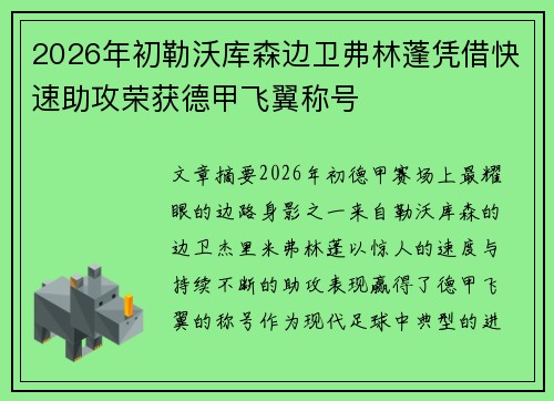 2026年初勒沃库森边卫弗林蓬凭借快速助攻荣获德甲飞翼称号