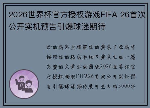 2026世界杯官方授权游戏FIFA 26首次公开实机预告引爆球迷期待