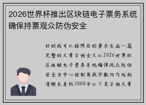 2026世界杯推出区块链电子票务系统确保持票观众防伪安全