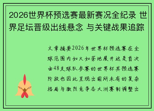 2026世界杯预选赛最新赛况全纪录 世界足坛晋级出线悬念 与关键战果追踪