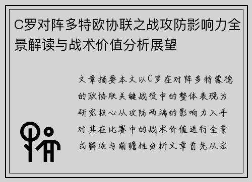 C罗对阵多特欧协联之战攻防影响力全景解读与战术价值分析展望