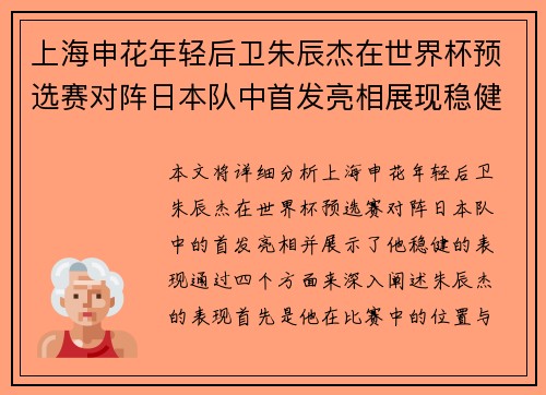 上海申花年轻后卫朱辰杰在世界杯预选赛对阵日本队中首发亮相展现稳健表现