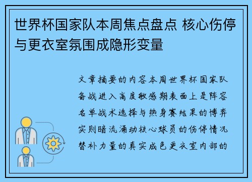 世界杯国家队本周焦点盘点 核心伤停与更衣室氛围成隐形变量
