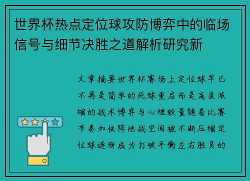世界杯热点定位球攻防博弈中的临场信号与细节决胜之道解析研究新