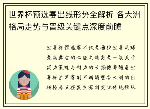 世界杯预选赛出线形势全解析 各大洲格局走势与晋级关键点深度前瞻