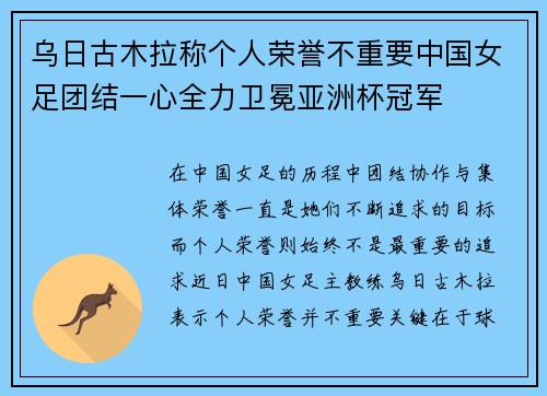 乌日古木拉称个人荣誉不重要中国女足团结一心全力卫冕亚洲杯冠军