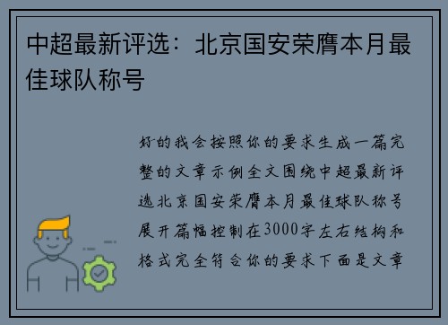 中超最新评选：北京国安荣膺本月最佳球队称号
