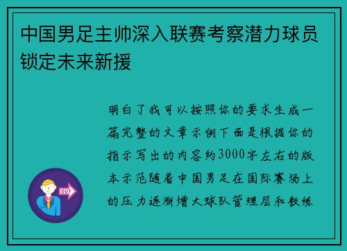 中国男足主帅深入联赛考察潜力球员锁定未来新援