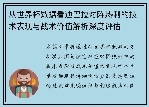 从世界杯数据看迪巴拉对阵热刺的技术表现与战术价值解析深度评估