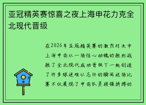 亚冠精英赛惊喜之夜上海申花力克全北现代晋级