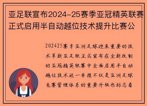 亚足联宣布2024-25赛季亚冠精英联赛正式启用半自动越位技术提升比赛公正性