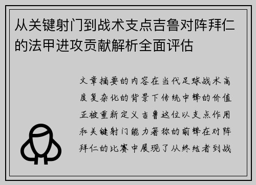 从关键射门到战术支点吉鲁对阵拜仁的法甲进攻贡献解析全面评估
