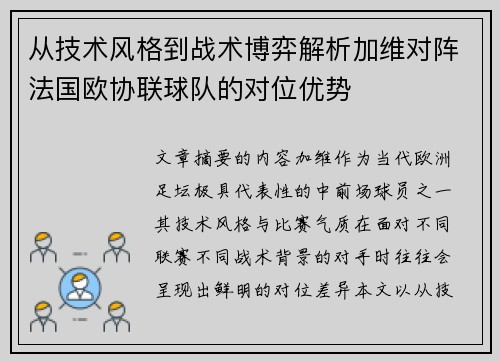 从技术风格到战术博弈解析加维对阵法国欧协联球队的对位优势