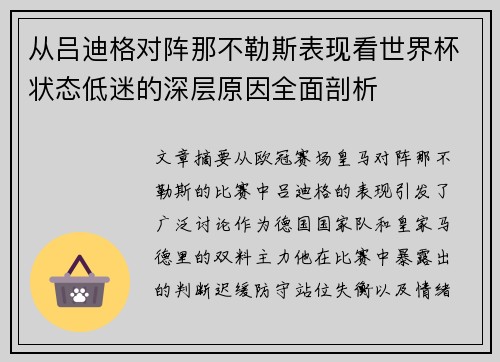 从吕迪格对阵那不勒斯表现看世界杯状态低迷的深层原因全面剖析