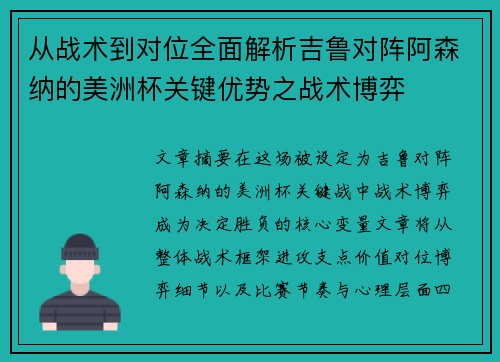 从战术到对位全面解析吉鲁对阵阿森纳的美洲杯关键优势之战术博弈