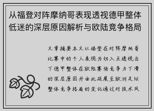从福登对阵摩纳哥表现透视德甲整体低迷的深层原因解析与欧陆竞争格局