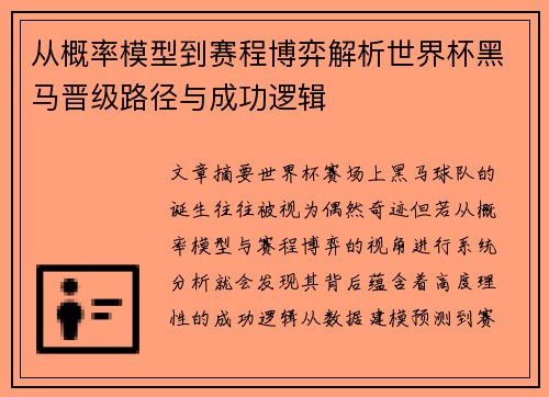从概率模型到赛程博弈解析世界杯黑马晋级路径与成功逻辑