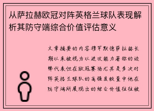 从萨拉赫欧冠对阵英格兰球队表现解析其防守端综合价值评估意义