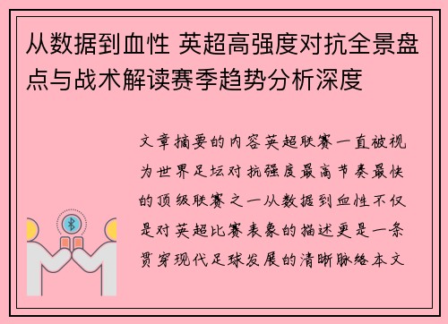 从数据到血性 英超高强度对抗全景盘点与战术解读赛季趋势分析深度 从数据到血性 英超高强度对抗全景盘点与战术解读赛季趋势分析深度