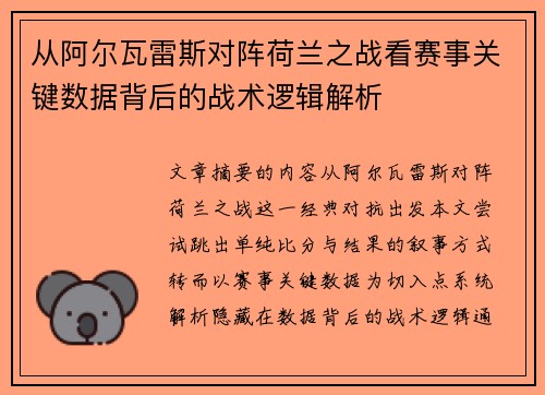 从阿尔瓦雷斯对阵荷兰之战看赛事关键数据背后的战术逻辑解析