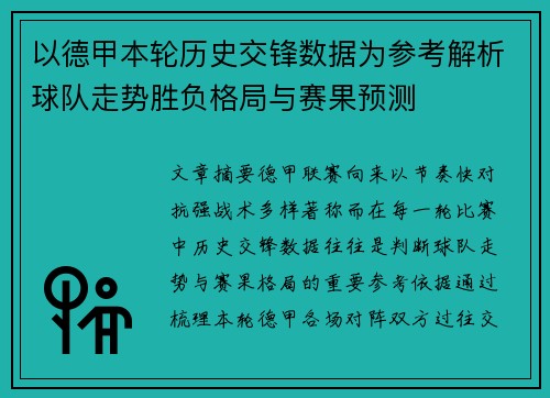 以德甲本轮历史交锋数据为参考解析球队走势胜负格局与赛果预测