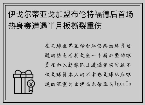 伊戈尔蒂亚戈加盟布伦特福德后首场热身赛遭遇半月板撕裂重伤