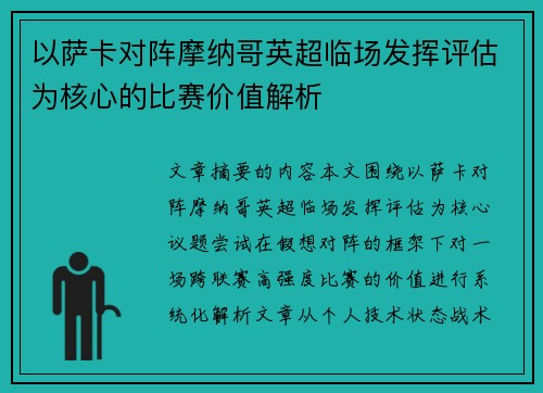 以萨卡对阵摩纳哥英超临场发挥评估为核心的比赛价值解析