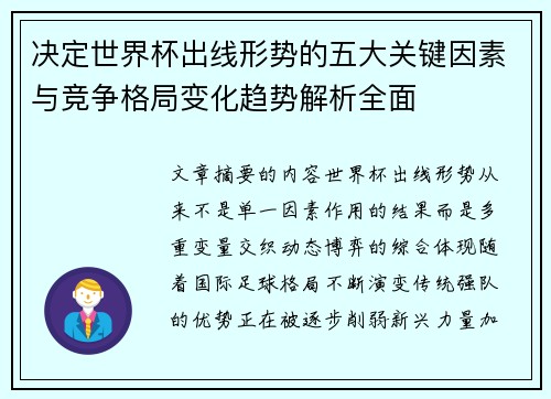 决定世界杯出线形势的五大关键因素与竞争格局变化趋势解析全面