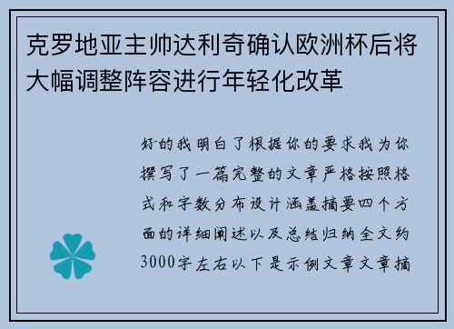 克罗地亚主帅达利奇确认欧洲杯后将大幅调整阵容进行年轻化改革