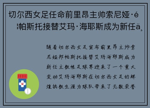 切尔西女足任命前里昂主帅索尼娅·邦帕斯托接替艾玛·海耶斯成为新任主教练