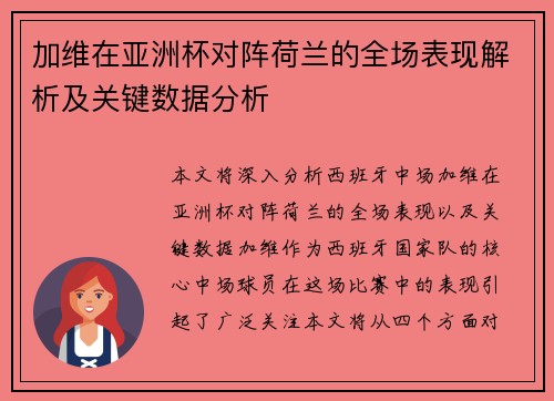 加维在亚洲杯对阵荷兰的全场表现解析及关键数据分析