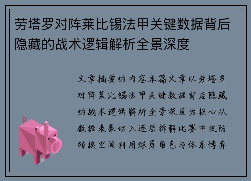 劳塔罗对阵莱比锡法甲关键数据背后隐藏的战术逻辑解析全景深度