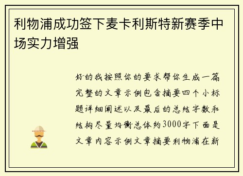 利物浦成功签下麦卡利斯特新赛季中场实力增强