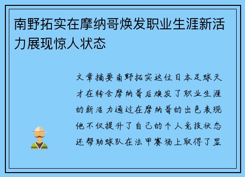南野拓实在摩纳哥焕发职业生涯新活力展现惊人状态