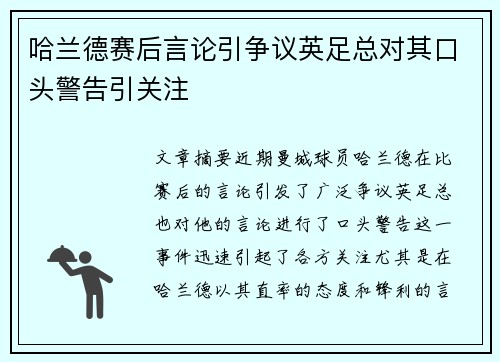 哈兰德赛后言论引争议英足总对其口头警告引关注