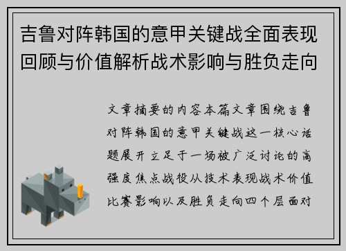 吉鲁对阵韩国的意甲关键战全面表现回顾与价值解析战术影响与胜负走向
