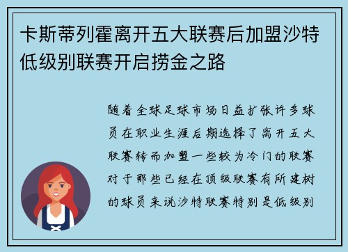 卡斯蒂列霍离开五大联赛后加盟沙特低级别联赛开启捞金之路