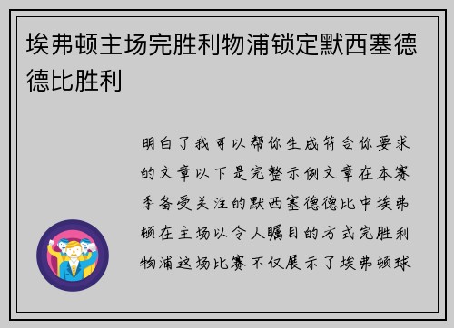埃弗顿主场完胜利物浦锁定默西塞德德比胜利
