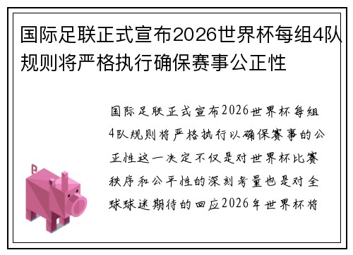 国际足联正式宣布2026世界杯每组4队规则将严格执行确保赛事公正性