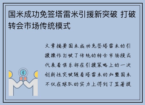 国米成功免签塔雷米引援新突破 打破转会市场传统模式