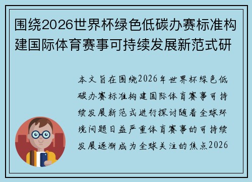 围绕2026世界杯绿色低碳办赛标准构建国际体育赛事可持续发展新范式研究