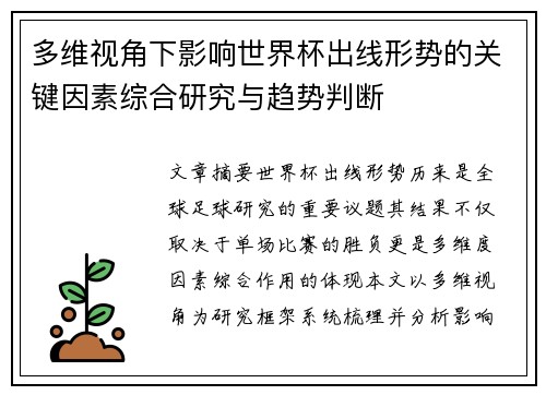 多维视角下影响世界杯出线形势的关键因素综合研究与趋势判断