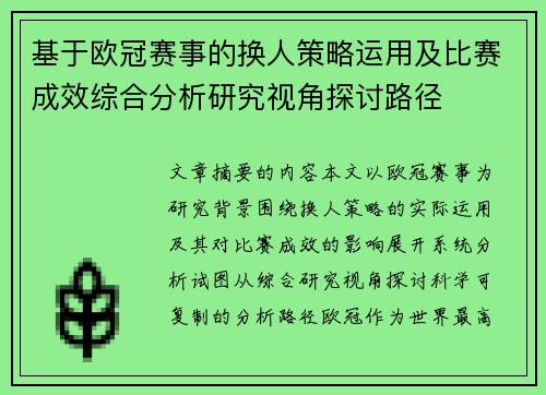 基于欧冠赛事的换人策略运用及比赛成效综合分析研究视角探讨路径