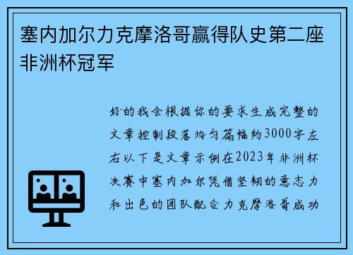 塞内加尔力克摩洛哥赢得队史第二座非洲杯冠军