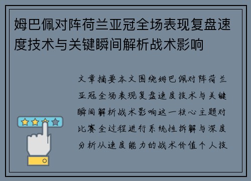姆巴佩对阵荷兰亚冠全场表现复盘速度技术与关键瞬间解析战术影响 姆巴佩对阵荷兰亚冠全场表现复盘速度技术与关键瞬间解析战术影响