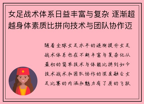 女足战术体系日益丰富与复杂 逐渐超越身体素质比拼向技术与团队协作迈进 女足战术体系日益丰富与复杂 逐渐超越身体素质比拼向技术与团队协作迈进